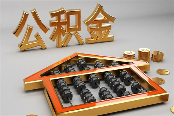 兴安盟提住房公积金条件（提去公积金条件）