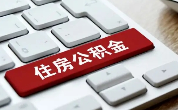 兴安盟公积金取要求（公积金取款条件）